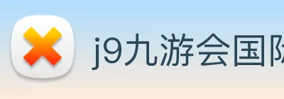 j9九游会国际 Logo
